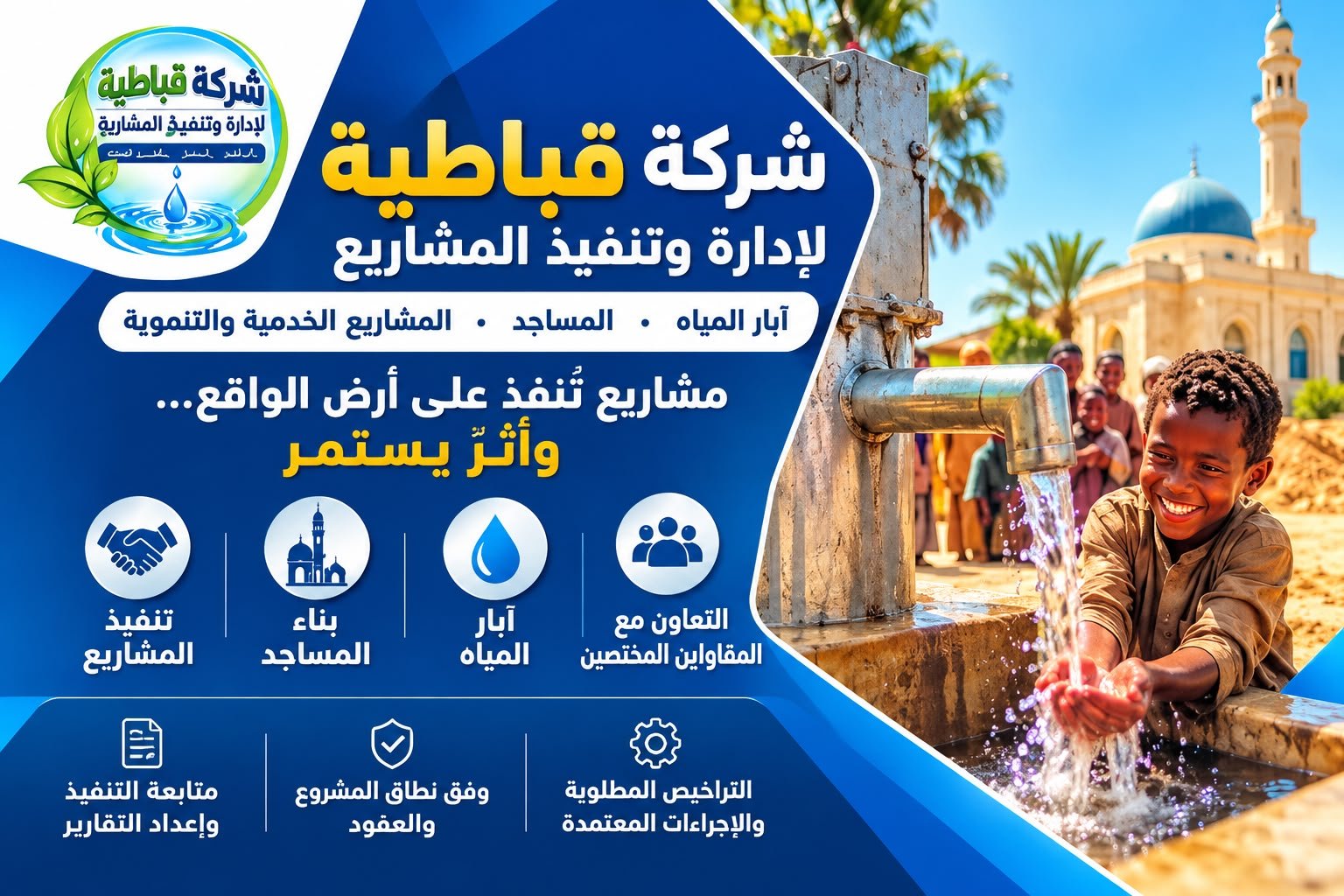 شركة قباطية لإدارة وتنفيذ المشاريع